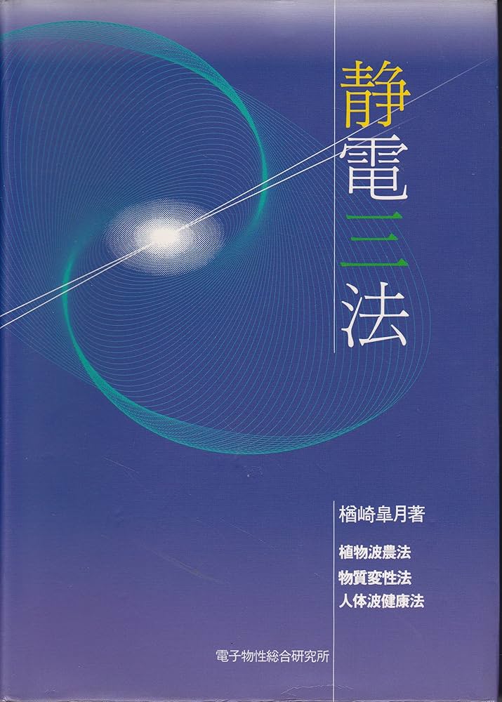 Amazon.co.jp: 静電三法―植物波農法・物質変性法・人体波健康法 : 樽崎