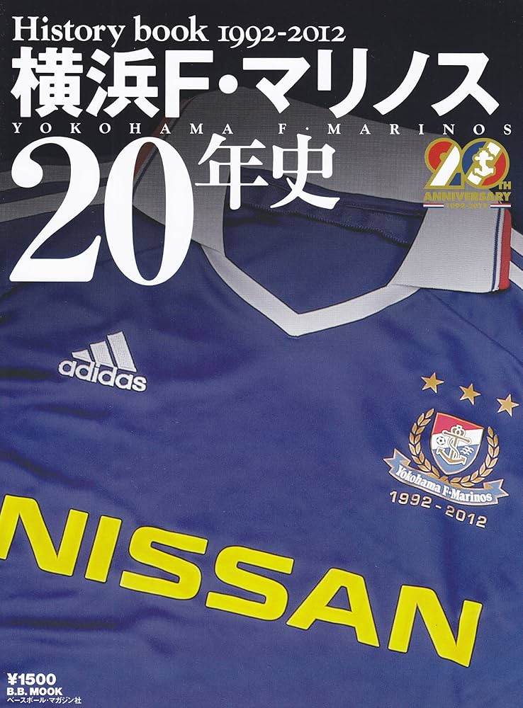 横浜F・マリノス20年史: History book 1992-2012 (B・B MOOK 822