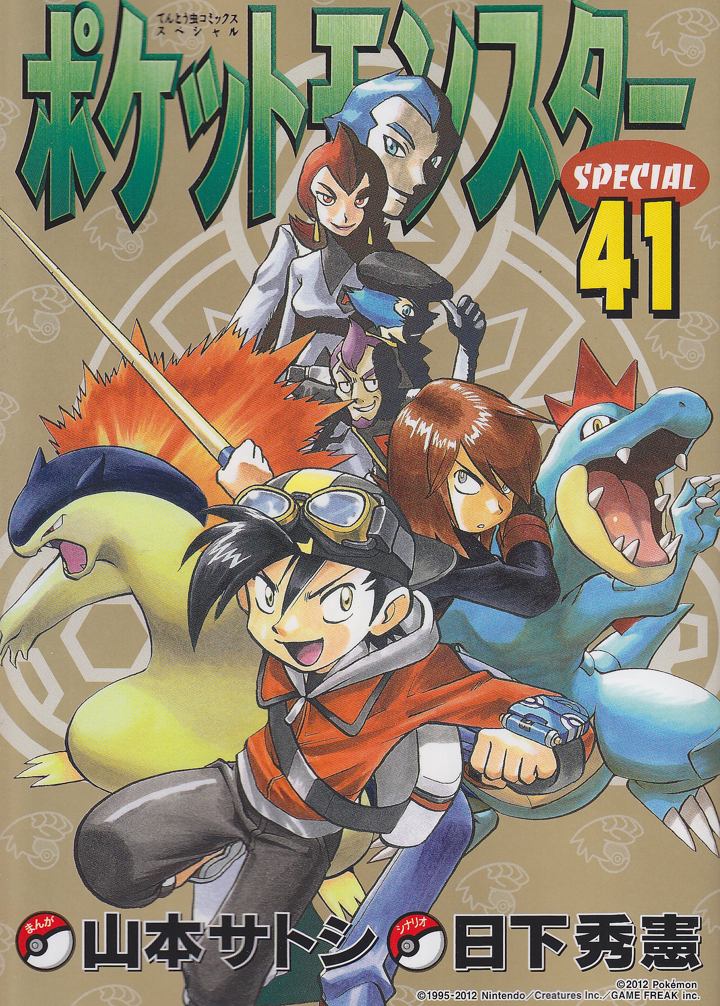 ポケットモンスタースペシャル (41) (てんとう虫コミックススペシャル
