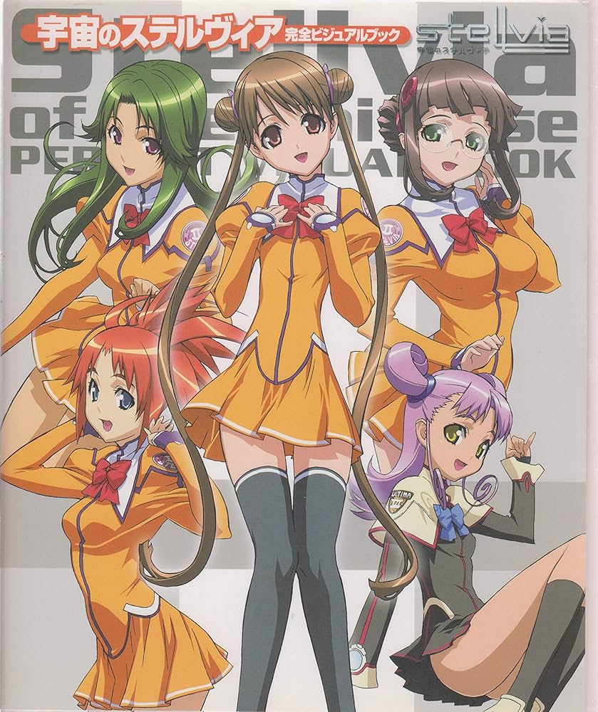 Amazon.co.jp: 宇宙のステルヴィア完全ビジュアルブック (D SELECTION