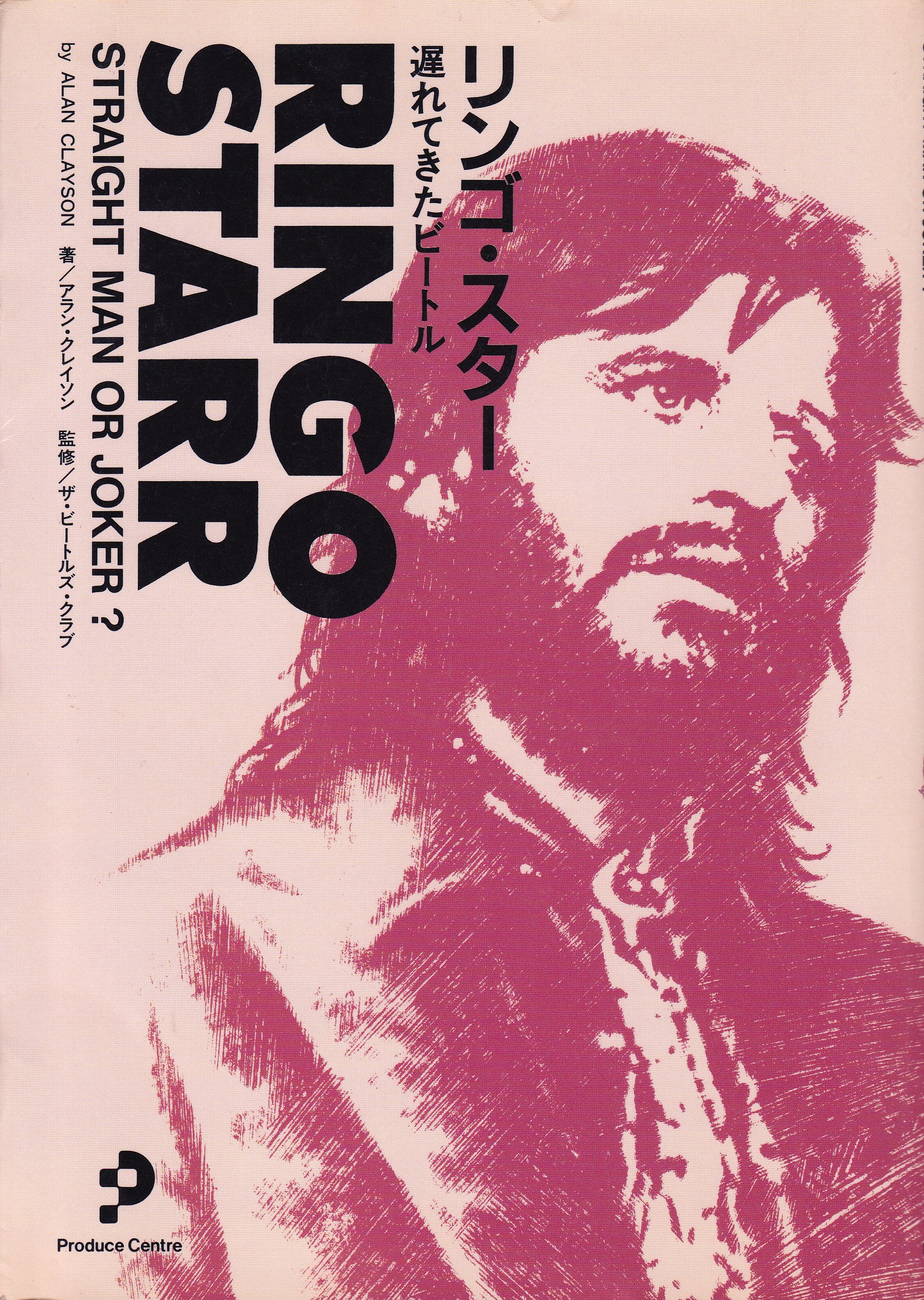 リンゴスター 遅れてきたビートルズ | アラン クレイソン, Clayson