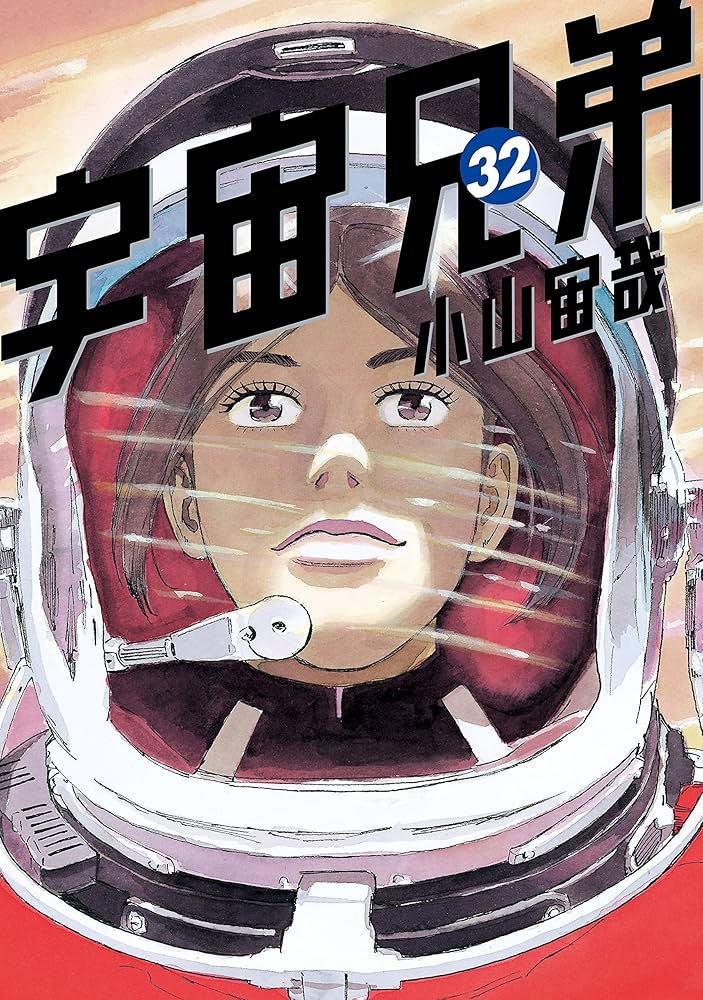 宇宙兄弟（32） (モーニングコミックス) | 小山宙哉 | 青年マンガ