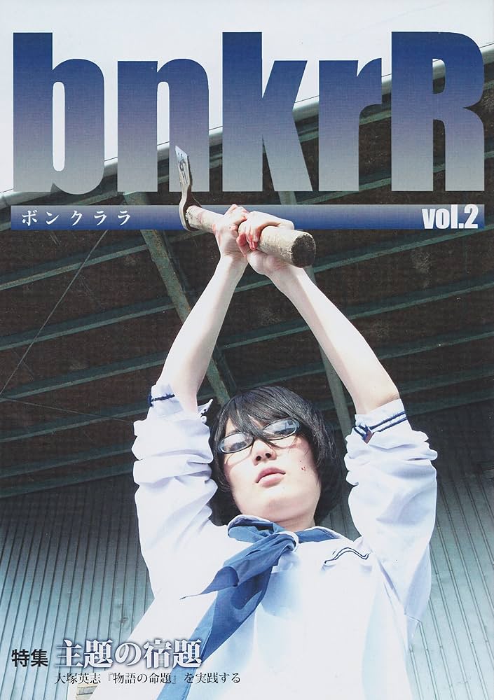 bnkrR vol.02 : 松永肇一, 城島はむ, 迷路平蔵, tk_zombie, 星野トレン