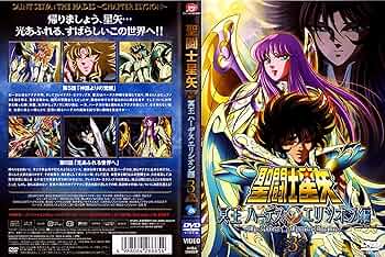 Amazon.co.jp: 聖闘士星矢 冥王ハーデス エリシオン編3 [DVD] : 森田