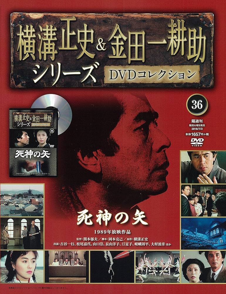 横溝正史&金田一耕助シリーズDVDコレクション(36)2016年 7/3 [雑誌