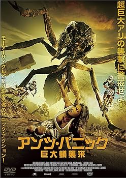 Amazon.co.jp: アンツ・パニック 巨大蟻襲来 [DVD] : ハリー・リスター