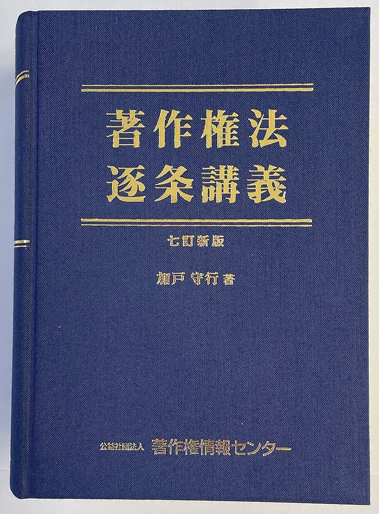 著作権法逐条講義 (七訂新版) | 加戸 守行 |本 | 通販 | Amazon