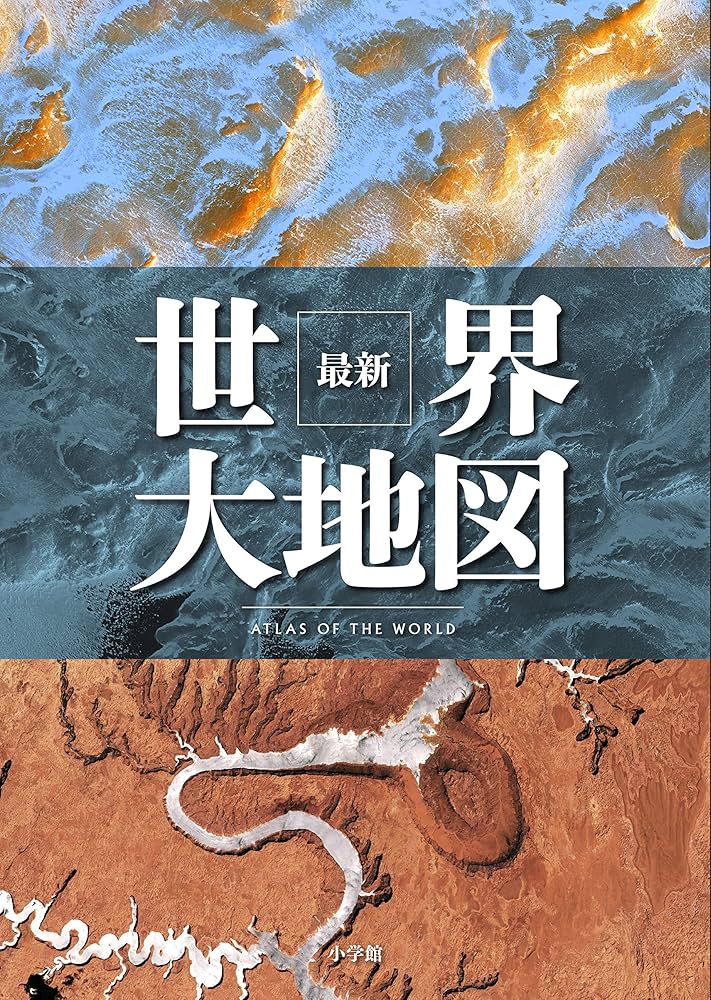 最新 世界大地図 | 小学館クリエイティブ編 |本 | 通販 | Amazon