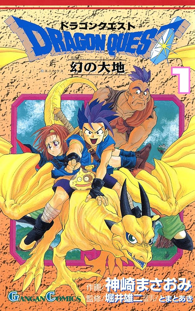 Amazon.co.jp: ドラゴンクエスト 幻の大地 1巻 (デジタル版ガンガン