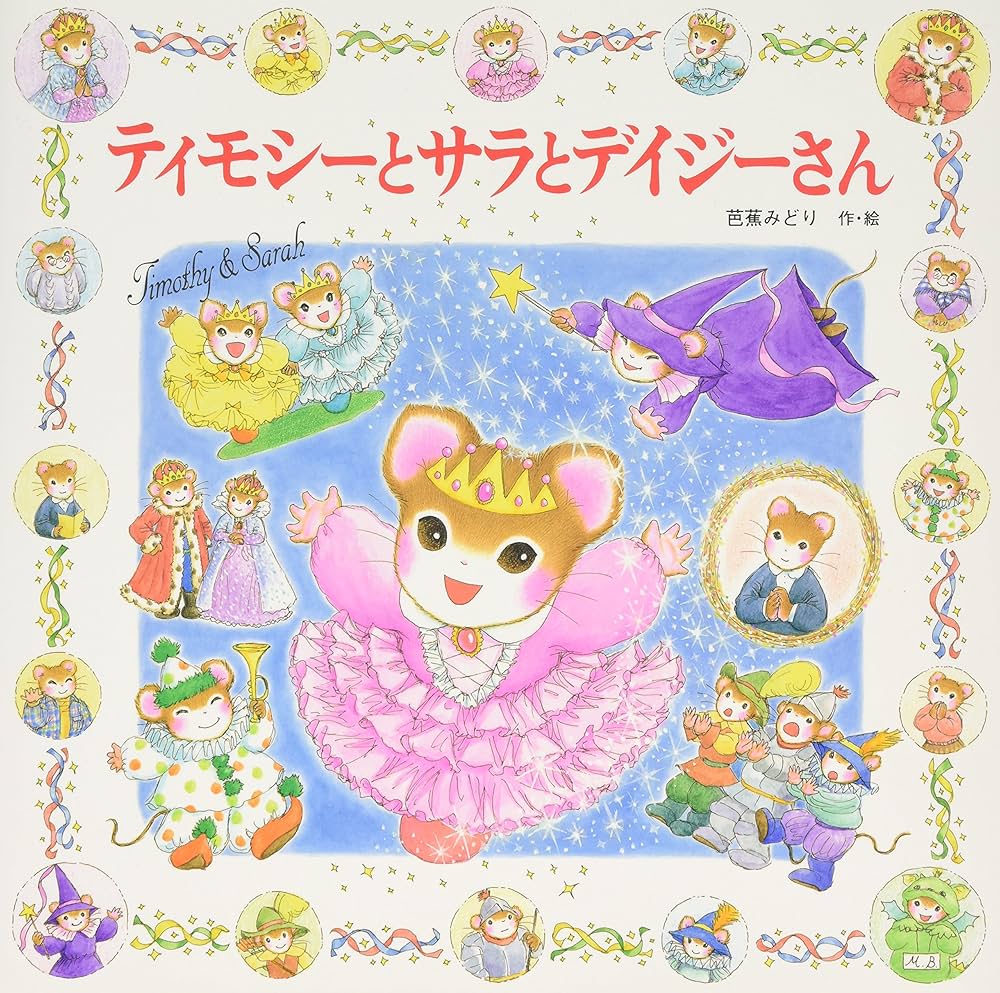 Amazon.co.jp: ティモシーとサラとデイジーさん: ティモシーとサラの