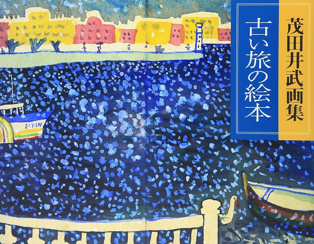 Amazon.co.jp: 古い旅の絵本: 茂田井武画集 : 武, 茂田井: 本