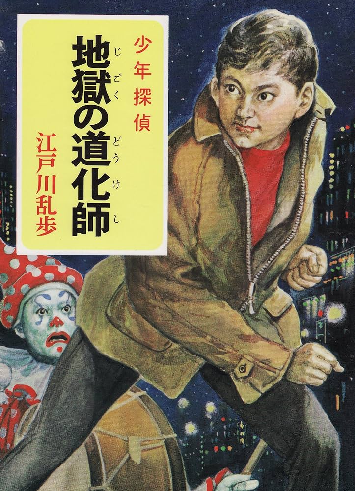 少年探偵江戸川乱歩全集〈35〉地獄の道化師 | 江戸川 乱歩, 岩井 泰三