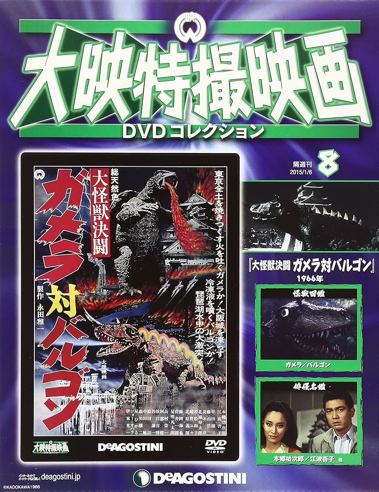 Amazon.co.jp: 大映特撮DVDコレクション 8号 (大怪獣決戦 ガメラ対