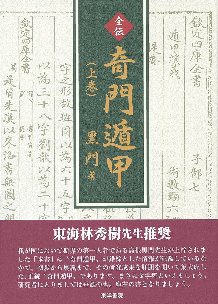 全伝奇門遁甲 上巻 |本 | 通販 | Amazon