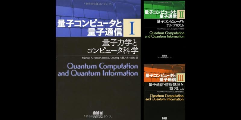 量子コンピュータと量子通信 (全3巻) Kindle版