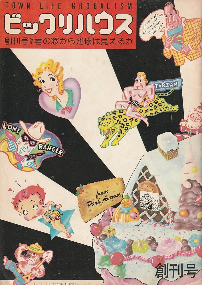 ビックリハウス 創刊号 | ビックリハウス編集部編 |本 | 通販 | Amazon