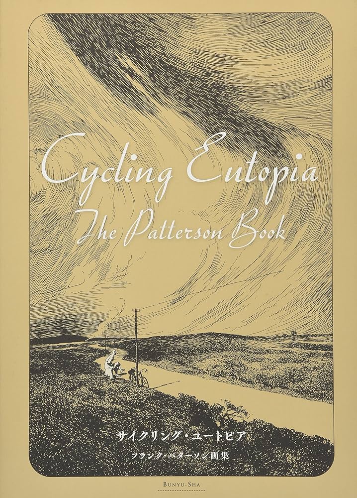 Amazon.co.jp: サイクリング・ユートピアーフランク・パターソン画集