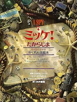 Amazon.co.jp: ミッケ! たからじま―I SPY 7 : ジーン マルゾーロ