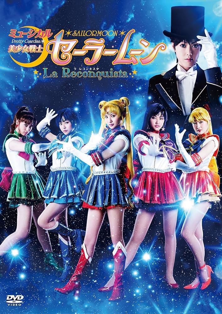 Amazon.co.jp: ミュージカル「美少女戦士セーラームーン -La