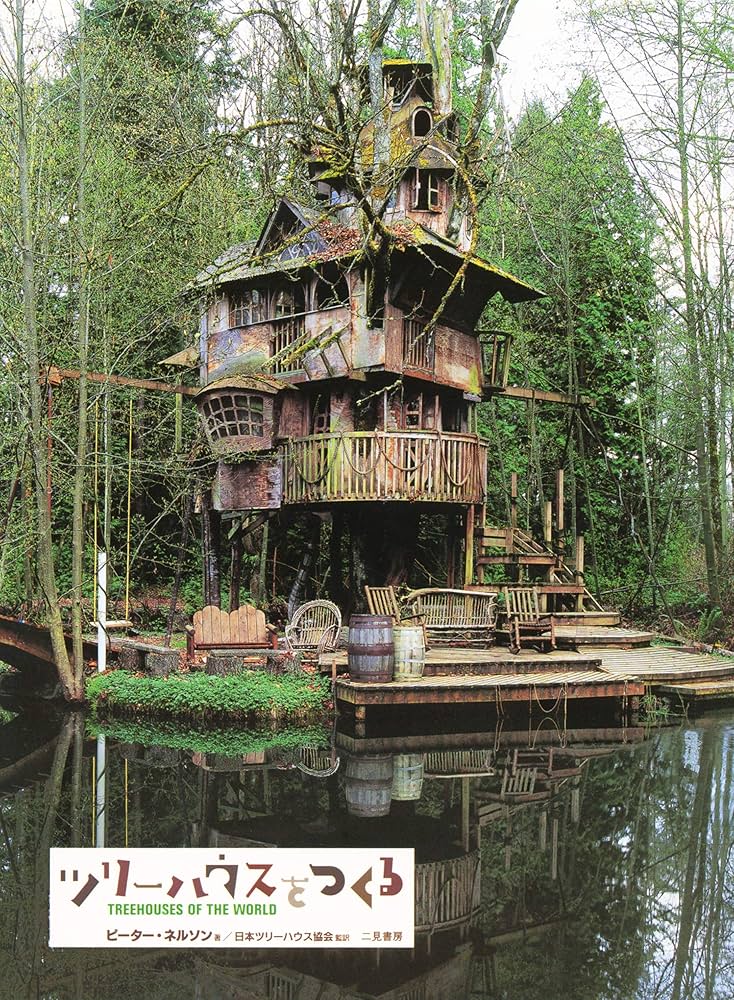Amazon.co.jp: ツリーハウスをつくる : ピーター ネルソン, Nelson