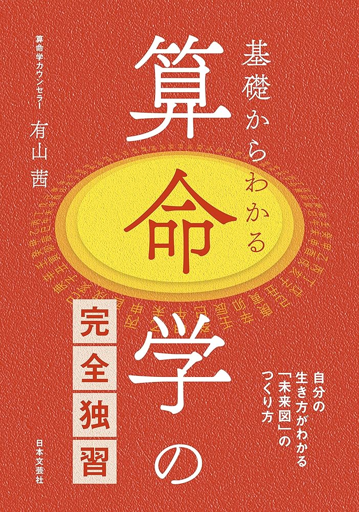 Amazon.co.jp: 基礎からわかる 算命学の完全独習 eBook : 有山茜