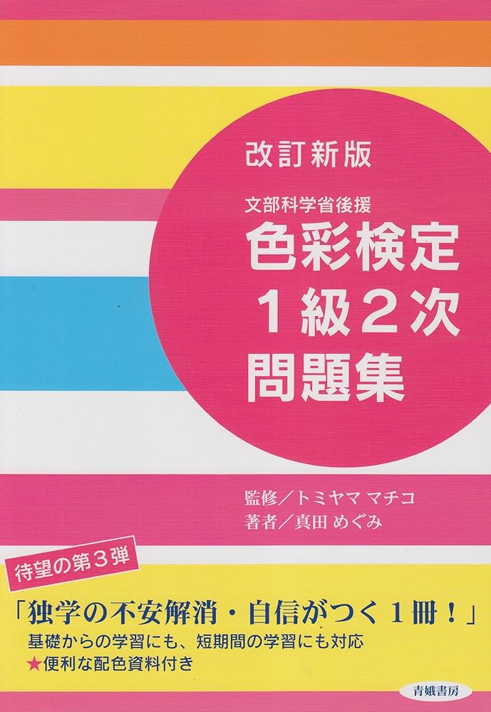 色彩検定1級2次問題集 改訂新版: 文部科学省後援 | 真田 めぐみ |本