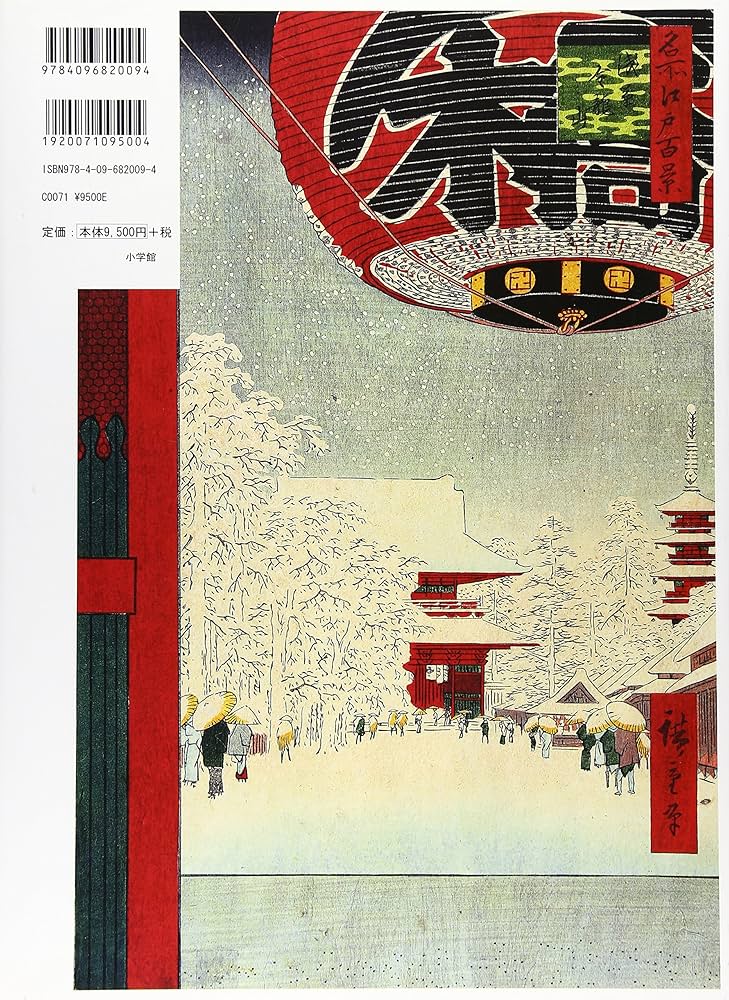 広重 名所江戸百景/秘蔵 岩崎コレクション | 浅野 秀剛, 藤澤 紫, 浅野