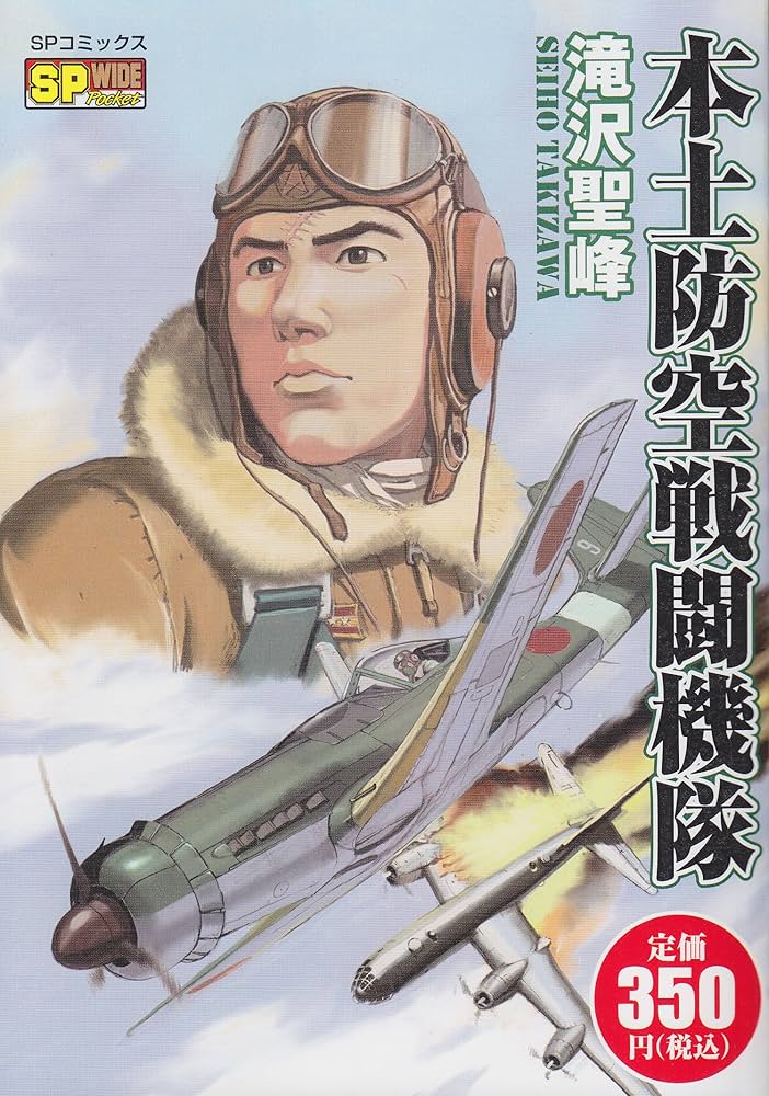 本土防空戦闘機隊 (SPコミックス SPポケットワイド) | 滝沢 聖峰 |本