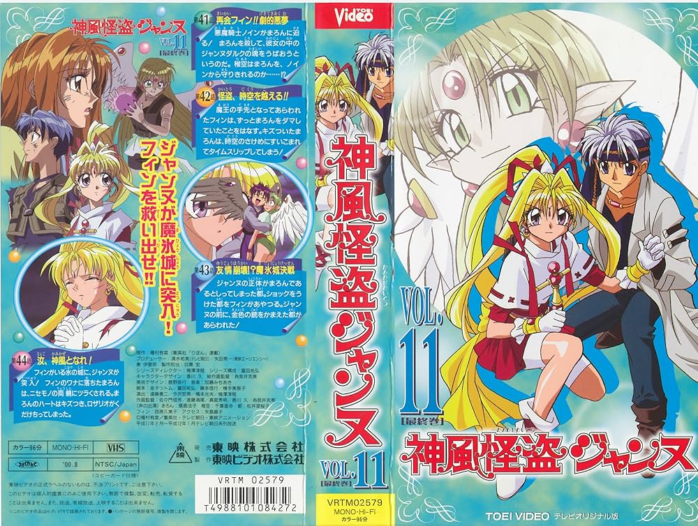 Amazon.co.jp: 神風怪盗 ジャンヌ VOL.11 テレビオリジナル版 [VHS