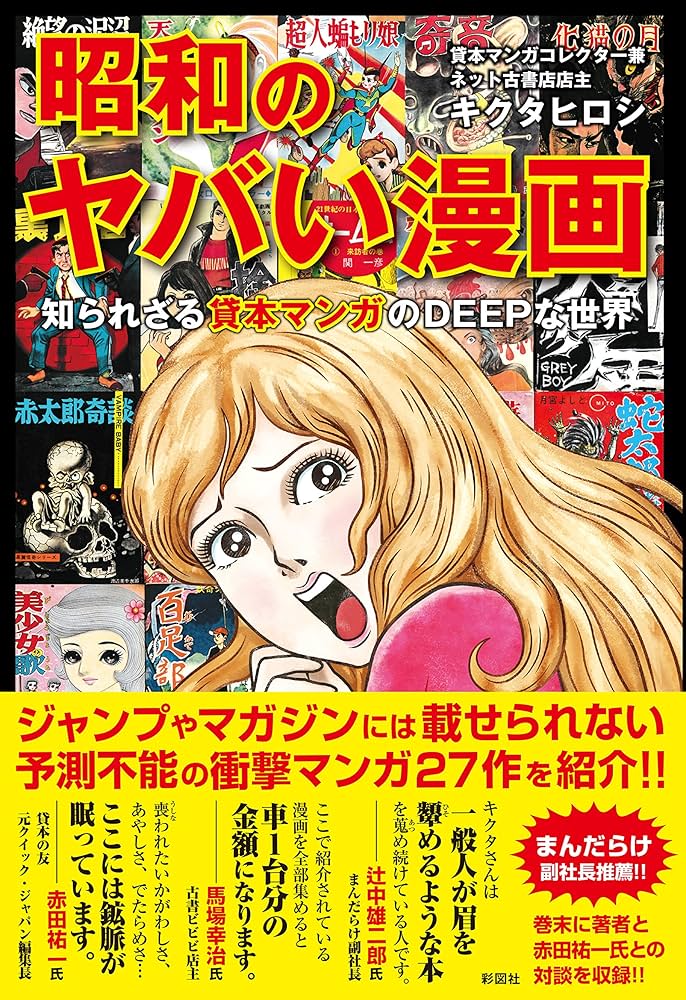 Amazon.co.jp: 昭和のヤバい漫画 知られざる貸本マンガのDEEPな世界