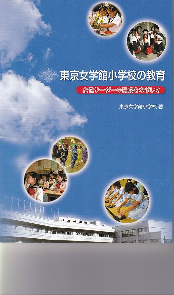 Amazon.co.jp: 東京女学館小学校の教育 女性リーダーの育成をめざして