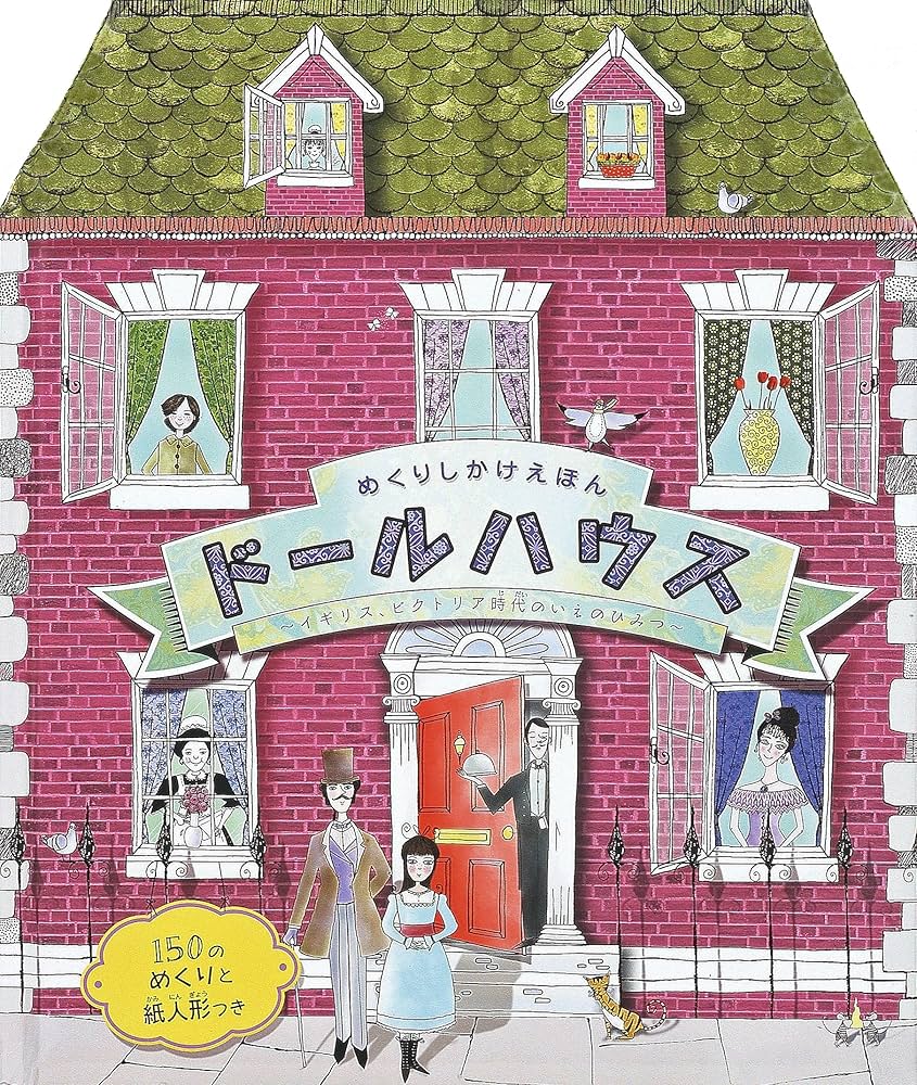 Amazon.co.jp: ド-ルハウス: ひらいて、みて、まなぼう (めくりしかけ