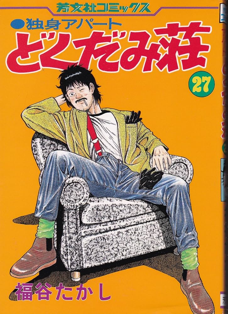 独身アパートどくだみ荘 27 (芳文社コミックス) | 福谷たかし |本