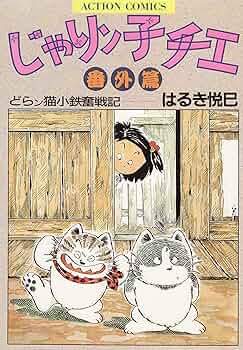 じゃりン子チエ・番外篇: どらン猫小鉄奮戦記 (アクションコミックス