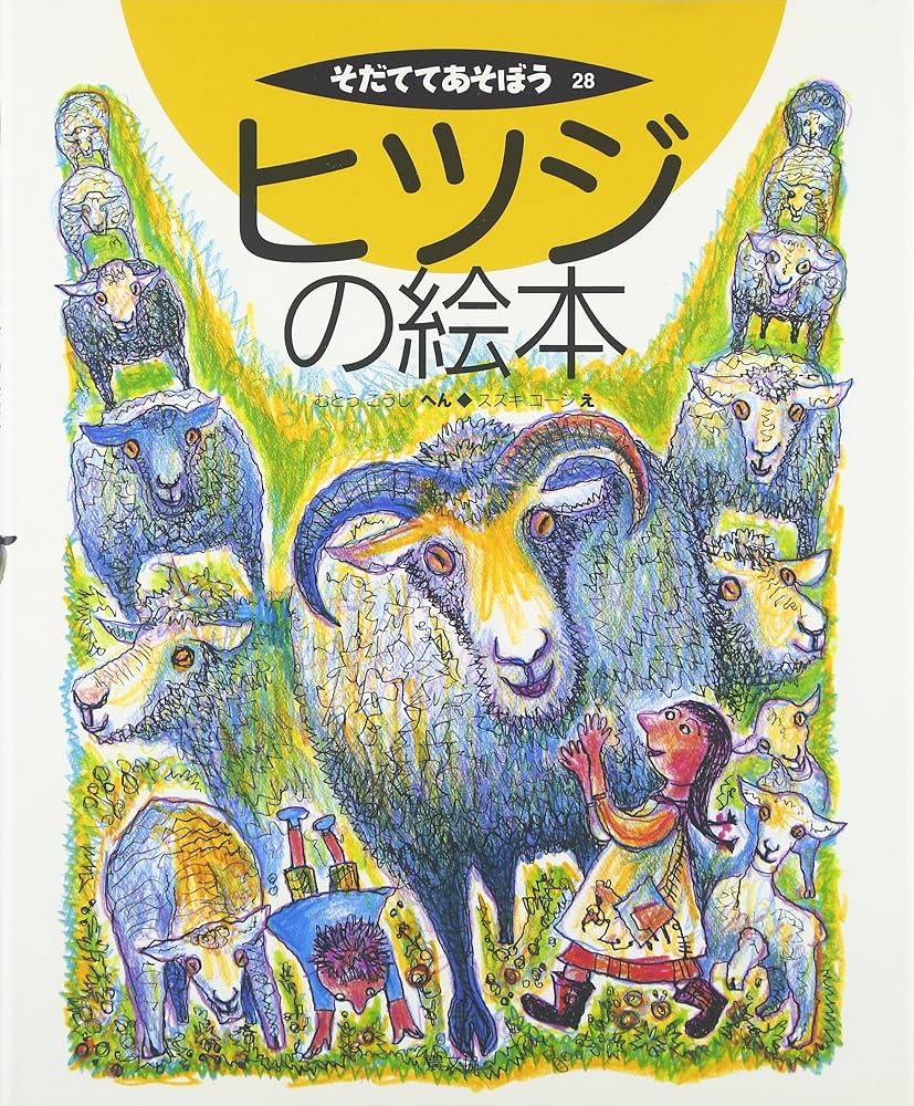 ヒツジの絵本 (そだててあそぼう) | むとう こうじ, スズキ コージ |本