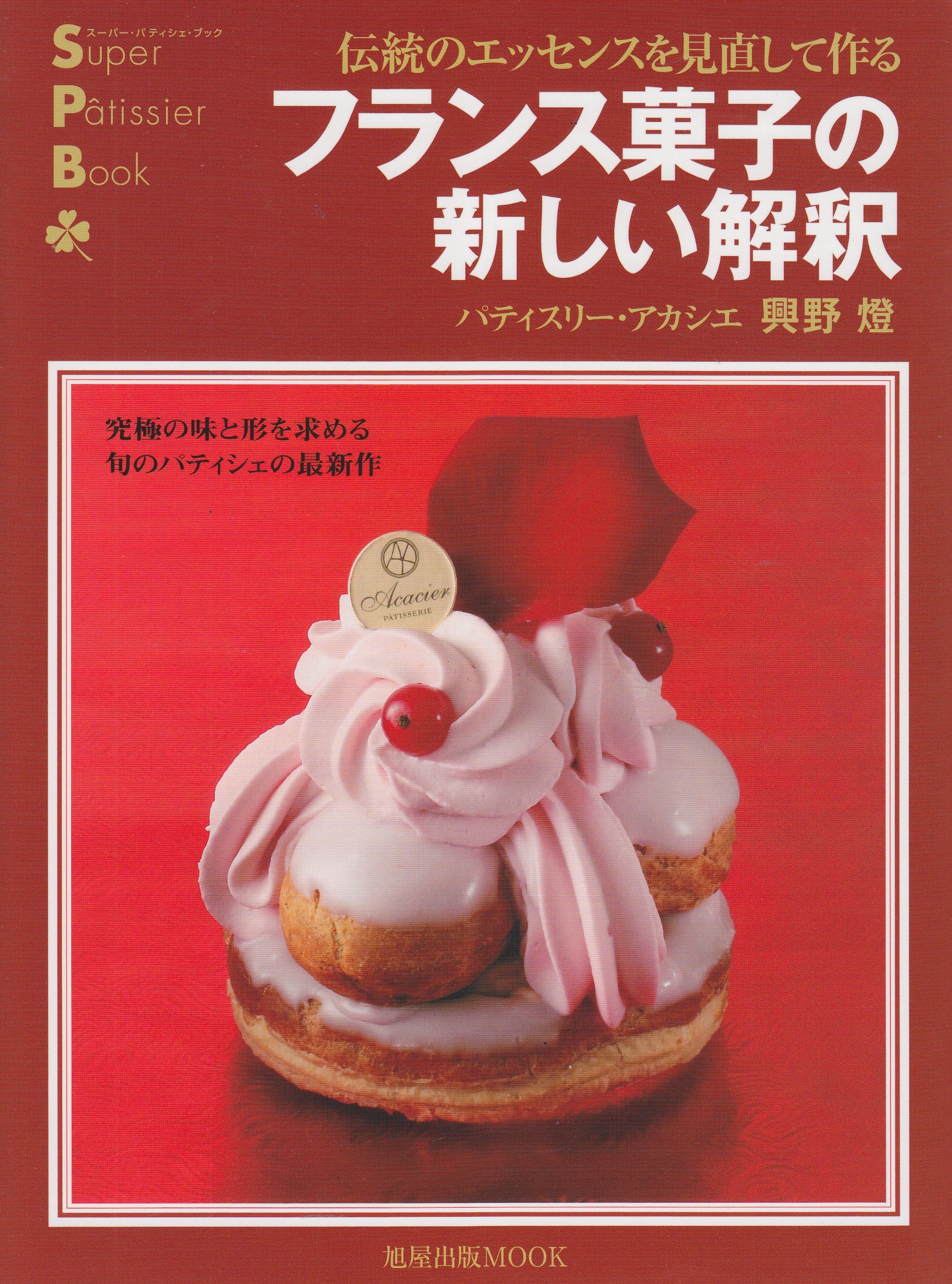 Amazon.co.jp: フランス菓子の新しい解釈: 伝統のエッセンスを見直して