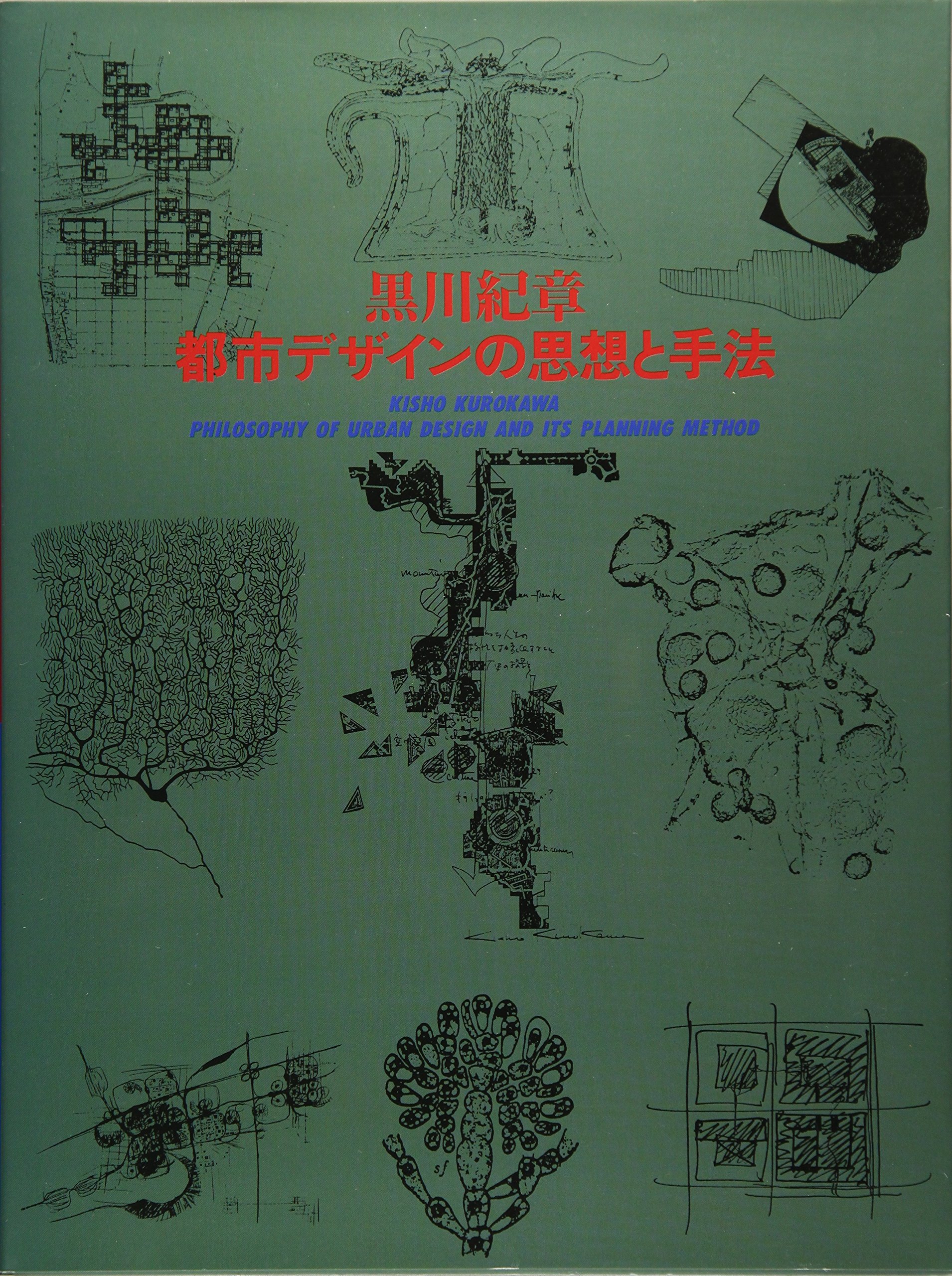 黒川紀章-都市デザインの思想と手法 | 黒川 紀章 |本 | 通販 | Amazon