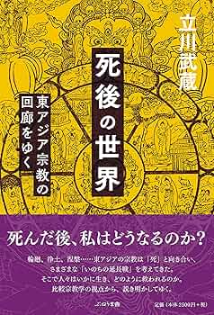 死後の世界: 東アジア宗教の回廊をゆく | 立川武蔵 |本 | 通販 | Amazon