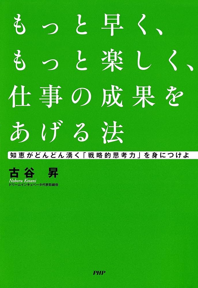 もっと早く、もっと楽しく、仕事の成果をあげる法 知恵がどんどん湧く