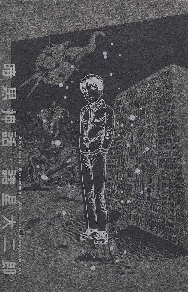 暗黒神話 (愛蔵版コミックス) | 諸星 大二郎 |本 | 通販 | Amazon