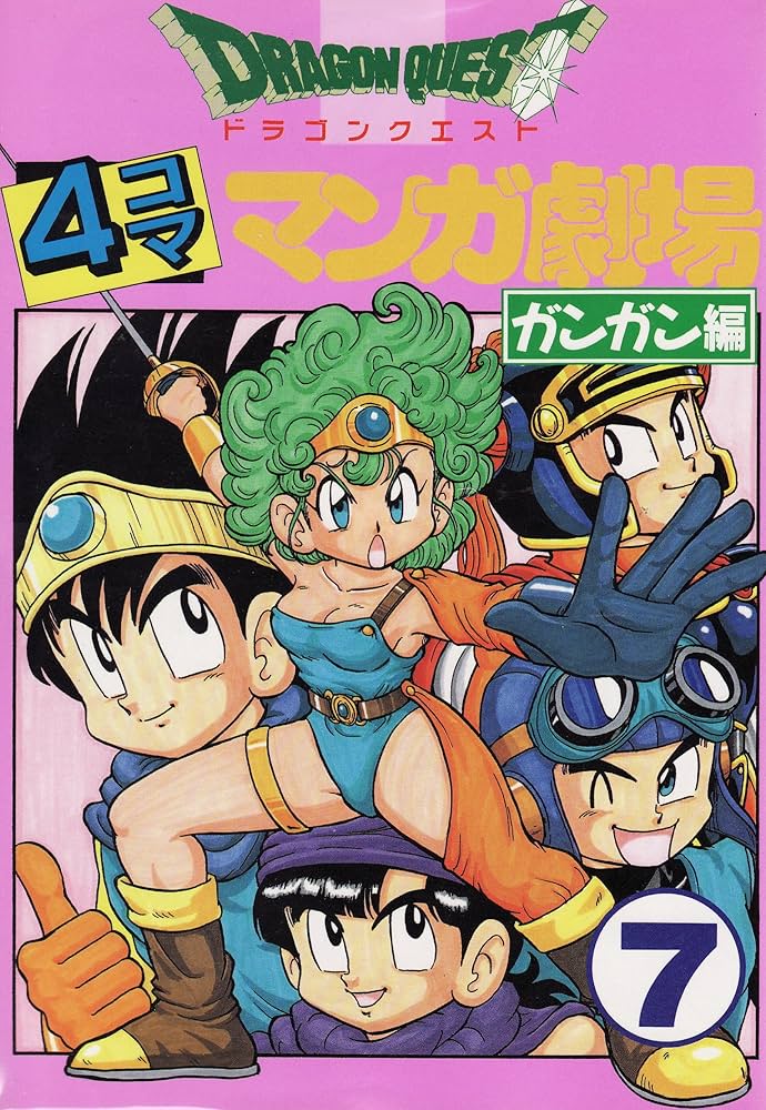 ドラゴンクエスト4コママンガ劇場: ガンガン編 (7) | ゲーム