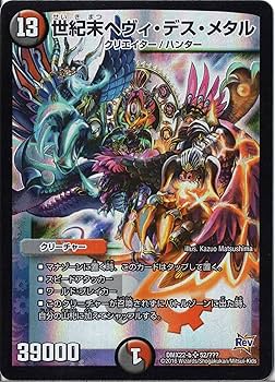 Amazon.co.jp: デュエルマスターズ DMX22-b-052-SR 《世紀末ヘヴィ