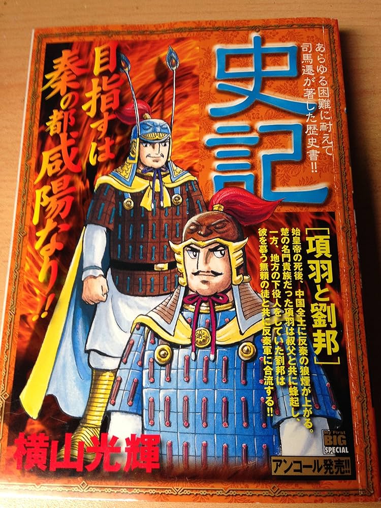 Amazon.co.jp: 史記 (項羽と劉邦) (My First Big SPECIAL) : 横山 光輝: 本