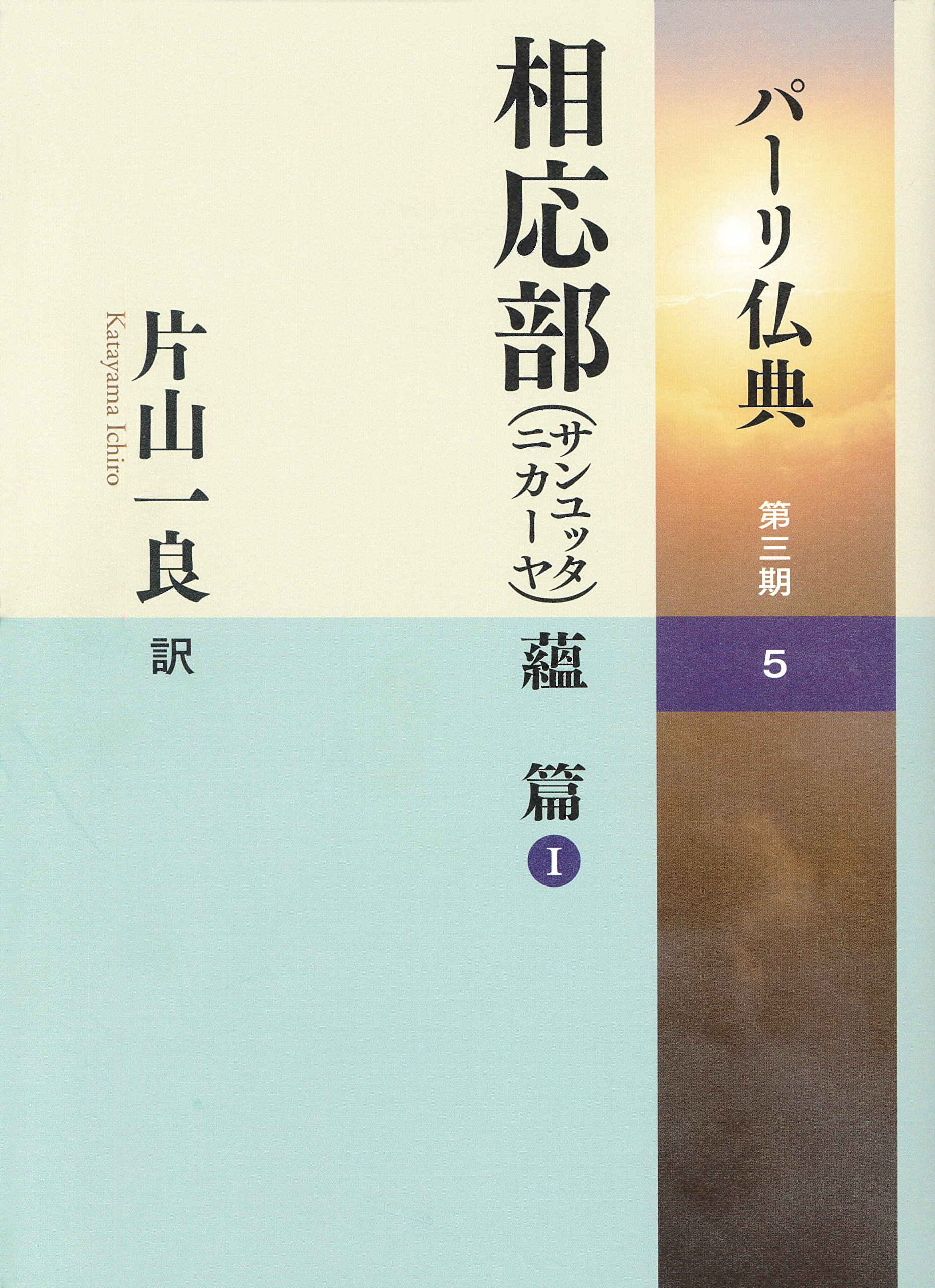 相応部(サンユッタニカーヤ)蘊 篇 I | 片山 一良 |本 | 通販 | Amazon