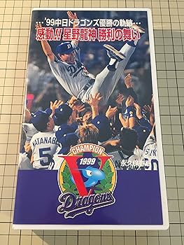 Amazon.co.jp: 99中日ドラゴンズ 優勝の軌跡 感動!!星野龍神 勝利の