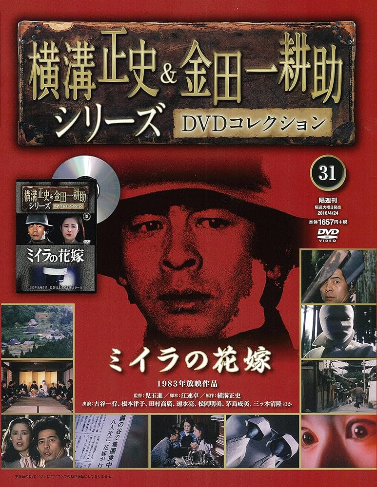 横溝正史&金田一耕助シリーズDVDコレクション(31)2016年 4/24 [雑誌