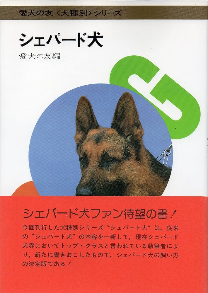 Amazon.co.jp: シェパード犬 (愛犬の友犬種別シリーズ) : 愛犬の友編集
