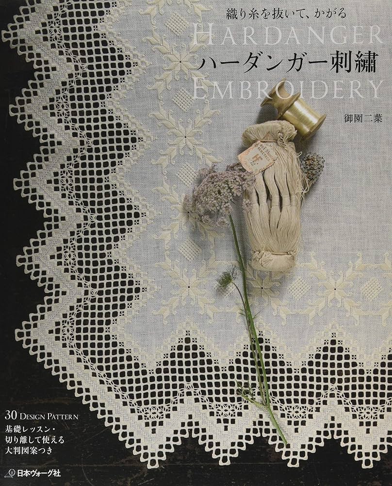 織り糸を抜いて、かがる ハーダンガー刺繡 | 御園二葉 |本 | 通販 | Amazon
