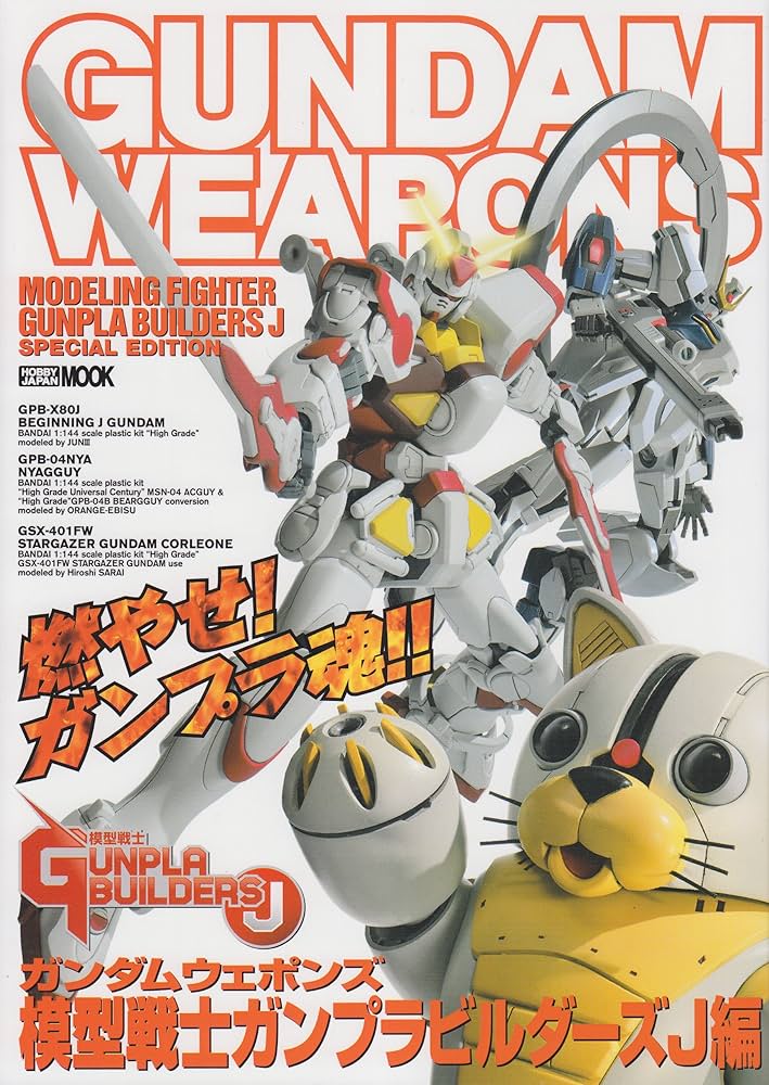 Amazon.co.jp: ガンダムウェポンズ 模型戦士ガンプラビルダーズJ編