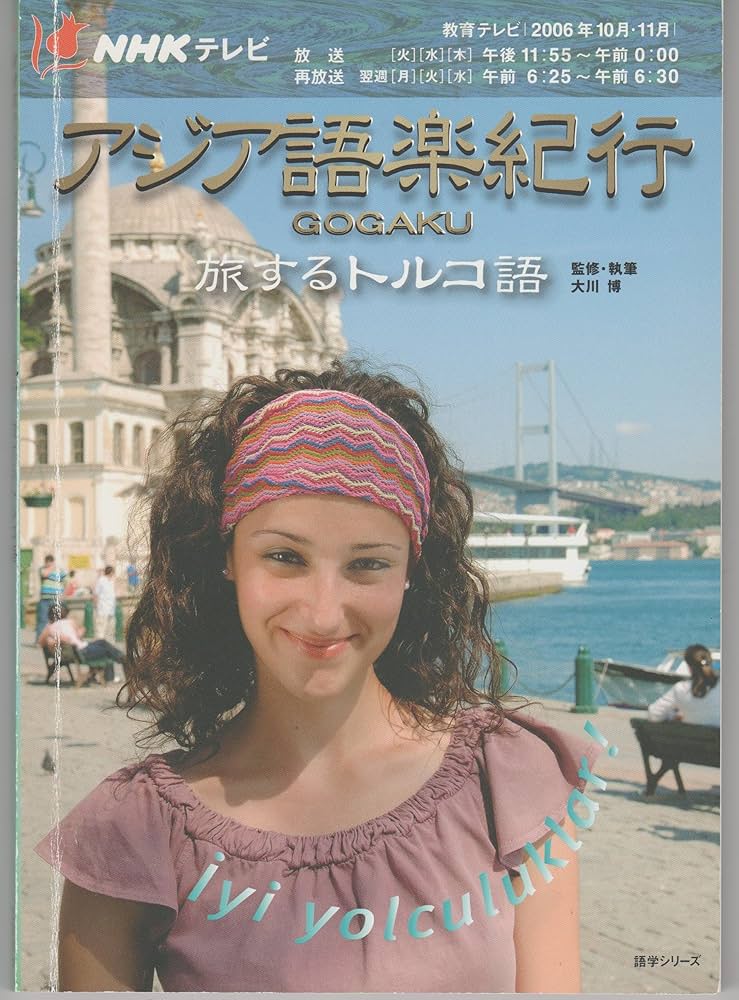 NHKテレビアジア語楽紀行/旅するトルコ語 (語学シリーズ) | 日本放送